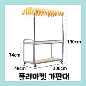 [HS박스] 플리마켓 가판대 접이식 판매대 진열대 팝업 좌판대 야외 노점, 1개, 01 오렌지 어닝 48x100 가판대