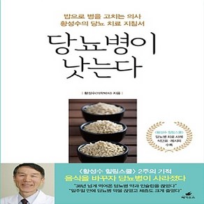 NSB9788994651217 새책-스테이책터 [당뇨병이 낫는다] -밥으로 병을 고치는 의사 황성수의 당뇨 치료 지침서--페가수스-황성수 지음-당뇨병-2, 당뇨병이 낫는다