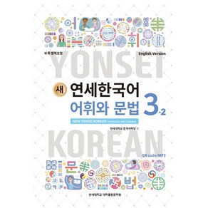 새 연세한국어 어휘와 문법 3-2(English Vesion), 연세대학교 대학출판문화원