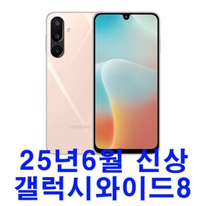 2025년 6월 출시! 최신폰 갤럭시 와이드8 SM-M166 삼성정품 미개봉 새기기 2025년 최신상 복지폰 SK텔레콤, 128GB, 블랙, 라이트핑크, 라이트그린