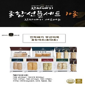 부산어묵/어묵고로케/고급수제어묵/ 종합선물세트 10종 1430g 스마트세일즈, 1.43kg, 1세트