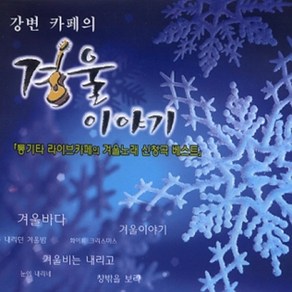 미개봉CD) 강변카페의 겨울이야기 - 발라드/캐롤 (2CD)