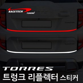 쌍용 토레스 트렁크 리플렉터 메탈 반사 안전 스티커