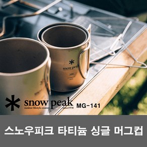 스노우피크 [싱글/더블] 티타늄 머그컵 / MG-141 142 143 / MG-051FHR MG-152 MG-053R / 220ml 300ml 450ml / 캠핑용품, 싱글, 1개