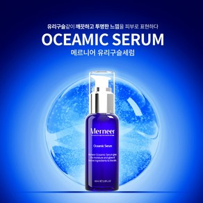 메르니어 오셔믹 유리구슬 세럼 60ml, 1개