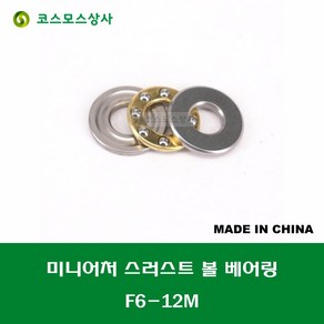 F6-12M T-1260DSG 중국산 미니어처 소형 스러스트 볼 베어링 홈 있는 타입 내경 6MM, 1개