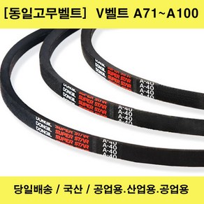 국산 V벨트 A71~A100 산업용 공업용 농업용 브이벨트/당일배송, 1개