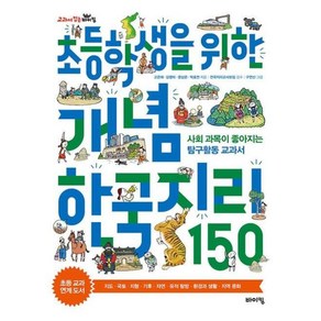 [바이킹] 초등학생을 위한 개념 한국지리 150, 바이킹, 고은애,김영미,문상온,박효연