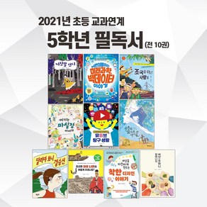 퍼플키즈 2021년 초등 교과연계 5학년 필독서 (전 10권)