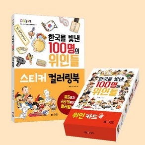 한국을 빛낸 100명의 위인들 스티커 컬러링북 + 위인 카드 세트, M&Kids, 양은환 글/수아 그림, CQ 놀이북