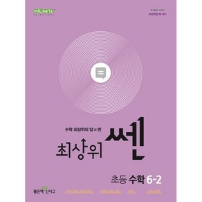 [좋은책신사고]최상위쎈 초등 수학 6학년2학기 (2024), 좋은책신사고, 수학영역, 초등6학년