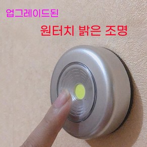 쉽게 설치 가능한 원터치 LED 라이트등 3개