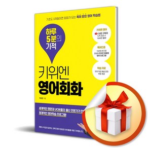 키위엔 영어회화 하루 5분의 기적/기초도 3개월이면 회화가 되는 특허 받은 영어 학습법 사은품증정)