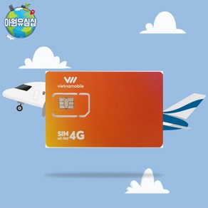 베트남유심 베트남모바일 4일~20일 매일 5G 속도 5GB 소진 후 종료 전지역 해외유심