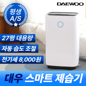 [초강력 뽀송 제습] 대우 스마트 자동습도조절 대용량 제습기 24L, 화이트