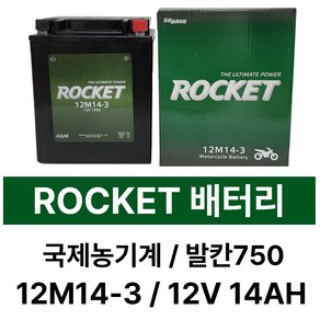 로케트배터리 국제농기계 12M14-3 12V14AH /발칸750 오토바이, 1개