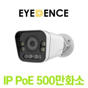 [야간칼라] 아이던스 EDN-IPC-QB2 / 500만화소 듀얼라이트 풀칼라 CCTV IP 실외카메라, 1개