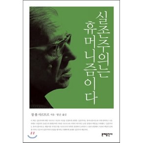 실존주의는 휴머니즘이다, 문예출판사, 장 폴 사르트르 저/방곤 역