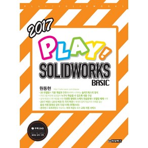 Play! Solidwoks Basic(솔리드웍스 베이직)(2017), 청담북스