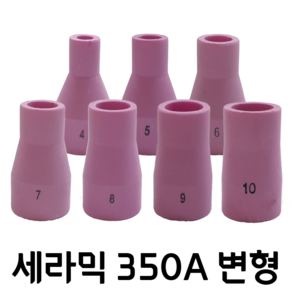 알곤 세라믹 변형 350A 4호 5호 6호 7호 8호 9호 10호 6파이~14파이 낱개구매 가능, 1개