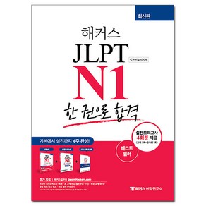 해커스 일본어 JLPT N1 (일본어능력시험) 한 권으로 합격, 해커스어학연구소, 9788965424116, 해커스 JLPT연구소 저