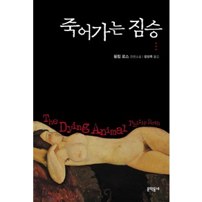 죽어가는 짐승:필립 로스 장편소설