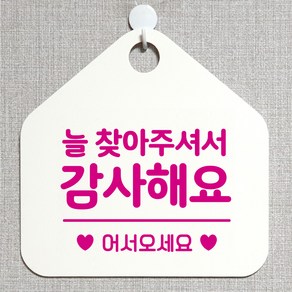 제제데코 오픈클로즈 카페 부재중 외출중 안내판 휴무 팻말 문패 안내표지판 제작 107늘찾아주셔서감사 오각20cm, 107늘찾아주셔서감사 오각형 단면(포맥스 화이트+문구 핫핑크), 1개