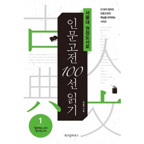 서울대 권장도서로 인문고전 100선 읽기:일리아스에서 당시선까지, 위즈덤하우스, 최효찬