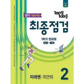 100발 100중 기출문제집 최종점검 1학기 전과정 중2 영어 미래엔 최연희 (2025), 영어영역, 중등2학년