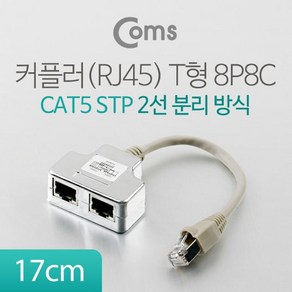 STP 2포트 분배기 커플러(RJ45) T형 8P8C 17cm