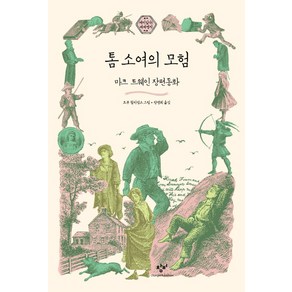 톰 소여의 모험:마크 트웨인 장편동화