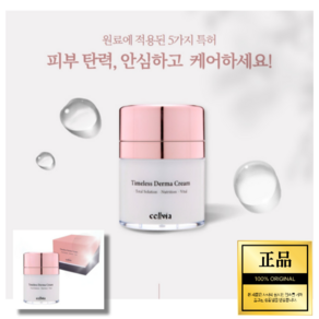 셀비아 타임리스 더마 크림(50ml), 50ml, 1개