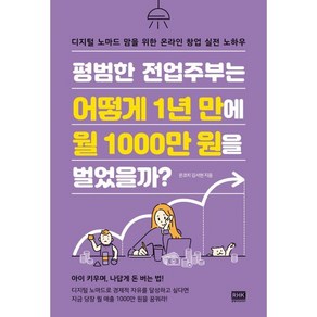 평범한 전업주부는 어떻게 1년 만에 월 1000만 원을 벌었을까? : 디지털 노마드 맘을 위한 온라인 창업 실전 노하우, 온코치 김서현 저, 알에이치코리아(RHK)