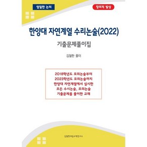 한양대 자연계열 수리논술 기출문제풀이집 (2022년), 김철한대입수학연구소, 김철한 저