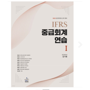 김기동 샘앤북스 2025 회계사 (CPA) 2차대비 IFRS 중급회계연습(1), 분철안함