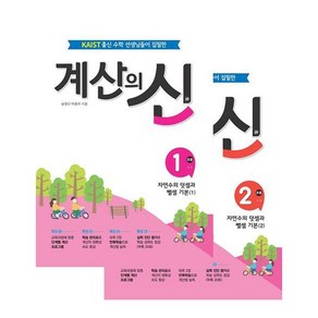 계산의 신 1학년 1~2권 세트 전 2권, 꿈을담는틀, 초등1학년