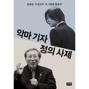 악마 기자 정의 사제:함세웅 주진우의 '속 시원한 현대사', 시사IN북, 함세웅, 주진우