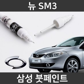 삼성 뉴 SM3 붓펜 붓페인트 도색, 1개, 뉴 SM3:KXC(15)