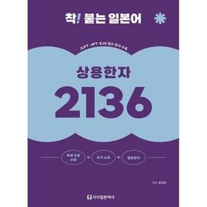 착! 붙는 일본어 상용한자 2136, 시사일본어사