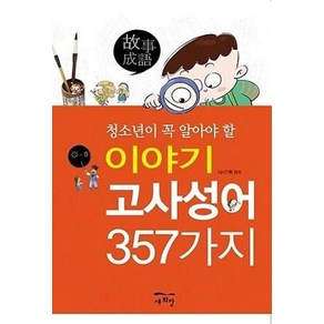 청소년이 꼭 알아야 할이야기 고사성어 357가지, 새희망