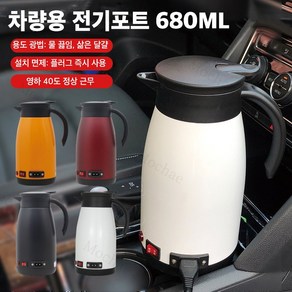 Mochae 차량용 전기포트 12V 24V 커피포트 휴대용 스텐레스 자동차 보온병 대용량, A화이트