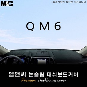 QM6 (2018년식) 대쉬보드커버 [벨벳-부직포-스웨이드], 센터스피커-없음, 부직포/테두리 블랙