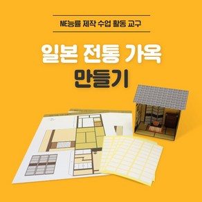 능률 초등 중학교 고등학교 일본어수업 교구 종이 일본 전통가옥 만들기 세트 문화 체험학습 50set