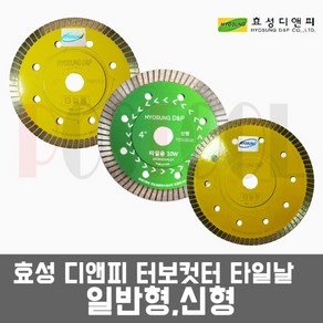 효성디앤피 터보컷터 타일날 4인치 5인치 1.2T /일반형(노랑) 신형(녹색) 다이아몬드휠 그라인더날 터보날, 선택2번. 타일날 5인치-일반형(노랑), 1개