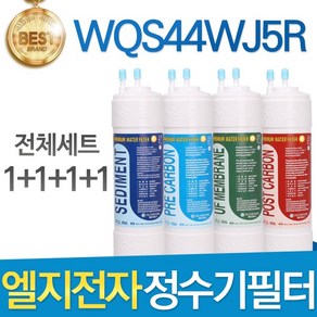 LG WQS44WJ5R 엘지 정수기 필터 호환 전체세트