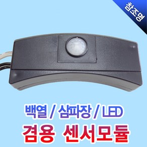 고려산업 센서모듈 센서등 LED 삼파장 백열 겸용 센서 국산