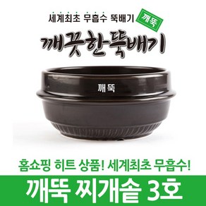 깨끗한뚝배기 깨뚝 업소용 찌개솥 3호, 1개, 깨뚝 찌개솥 3호