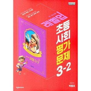 초등학교 사회 평가문제 3-2 3학년 2학기 (천재교과서 박용조) 2024년용, 사회영역