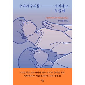 우리가 우리를 우리라고 부를 때:N번방 추적기와 우리의 이야기, 이봄, 추적단 불꽃