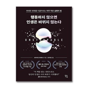 행동하지 않으면 인생은 바뀌지 않는다 + 쁘띠수첩 증정, 현대지성, 브라이언 트레이시